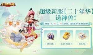 玩超级新服送神兽！大话二十周年专服【二十年华】预约开启！
