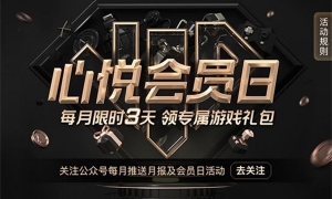 心悦会员福利日 每月3天独宠！