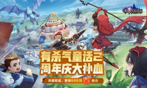 最高领666元！《有杀气童话2》特推出“组队充值领现金”活动