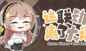 《绝对演绎》又来神仙联动？玩家们都馋疯了！