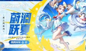 蔚澜跃夏《决战平安京》跳跳妹妹全新夏之风系列皮肤即将上线
