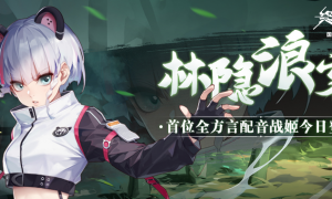 传承武之纯粹！《终末阵线》首位全方言配音角色「莲」今日登场！