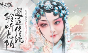 邂逅传统聆听光阴《凌云诺》昆曲联动8.15上线