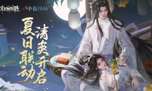 中街1946×《浮生为卿歌》夏日联动清爽开启