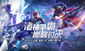 争锋在即！《完美世界：诸神之战》首届全服PK资格赛决战本周开启