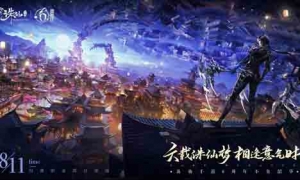 《诛仙》手游六周年庆典来袭情怀新职怀光上线