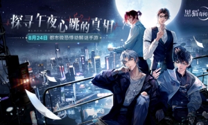 对不起我来晚了《黑猫奇闻社》手游8月24悸动公测