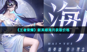 《王者荣耀》新英雄海月获取价格