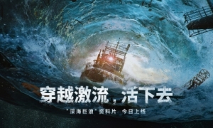 此刻驶向废土海洋新世界《明日之后》深海巨浪资料片正式上线