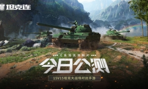 今日公测！《坦克连》C系坦克资料片六大福利助力激战！