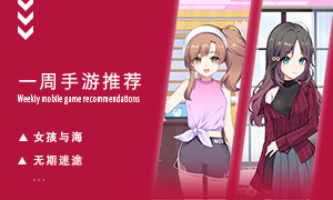 下周玩什么第四十七期：藏匿于世间美好手游！