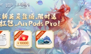 《天谕手游》充返限时加码！万元现金、AirPodsPro等众多好礼降临！