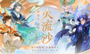 星斗转乾坤九黎现故人《梦幻西游》手游“火流沙”剧情活动开启！