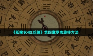 《纸嫁衣4红丝缠》第四章罗盘旋转方法