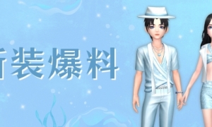 秋天的奶茶有了《劲舞团》手游的新装也如约而至！