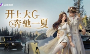 开上“大G”奔驰一夏《王牌竞速》S10赛季燃擎开启