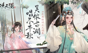 吴侬古调唱尽千秋《凌云诺》昆曲联动正式揭幕！