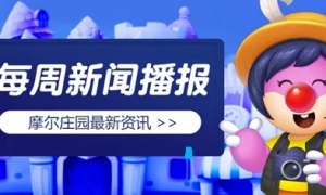 《摩尔庄园》新乐器曝光弹奏夏日之音！