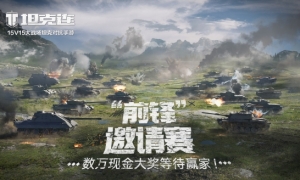 数万元现金大奖《坦克连》“前锋”邀请赛招募启动