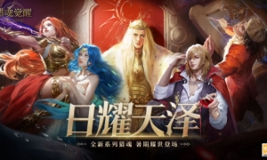 光之王的神秘往事《猎魂觉醒》全新“日耀天泽”系列猎魂登场