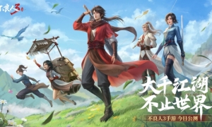 《不良人3》手游今日全平台公测！江湖有礼群侠齐聚