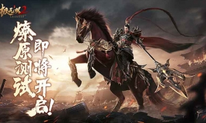 ​群雄逐鹿战火燎原《极无双2》燎原测试定档9.1