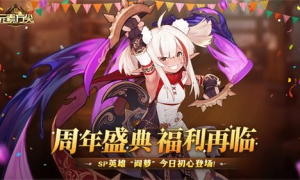 《元素方尖》周年盛典福利再临SP英雄“阎萝”登场