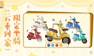 限定小摩托坐骑全民可得！《天谕》手游邀你“靠脸吃饭”