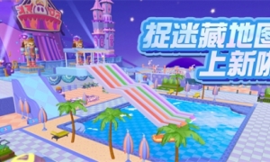 玩转游乐园！《蛋仔派对》捉迷藏新图“惊奇派对”、“滑梯乐园”上线！