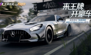 《王牌竞速》x梅赛德斯-AMG GT Black Series重磅来袭——旗舰超跑，不言而驭！