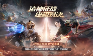 巅峰之夜来临！《完美世界：诸神之战》首届跨服PK总决赛今日开战