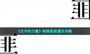 《文字的力量》制服匪徒通关攻略