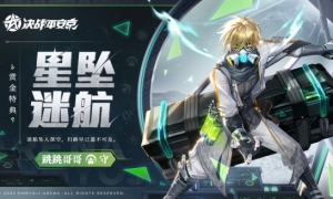 《决战平安京》跳跳哥哥全新赏金特典皮肤「星坠迷航」即将登场