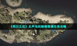 《明日之后》无声岛的秘密奇遇任务攻略