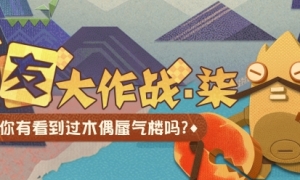 《阴阳师妖怪屋》觅友大作战来给木偶蜃气楼拧上发条吧！