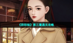 《阴阳锅》第三章通关攻略