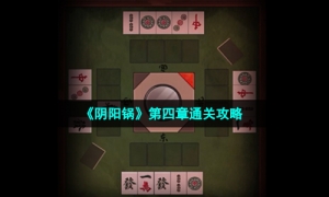《阴阳锅》第四章通关攻略