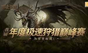 极速狩猎巅峰相会《猎魂觉醒》特技培养引导功能助力新手