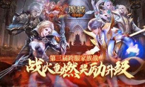 《魔域手游》第三届跨服家族战燃炸来袭！