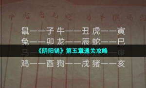 《阴阳锅》第五章通关攻略