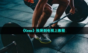 《Keep》投屏到电视上教程