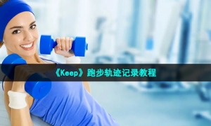 《Keep》跑步轨迹记录教程
