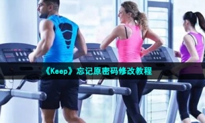 《Keep》忘记原密码修改教程