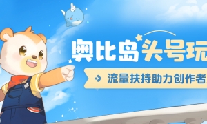 奥比岛×三大平台「头号玩家」招募火热进行中！超多扶持激励！