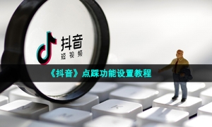 《抖音》点踩功能设置教程