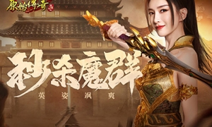 秒杀魔群！《原始传奇》江疏影身披战甲击败残党！