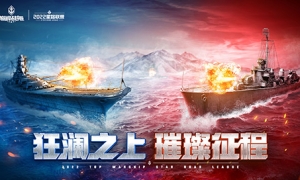 《巅峰战舰》星路联赛16强抽签结果出炉战火再起