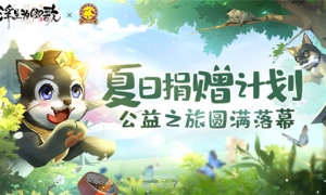 夏日捐赠计划《浮生为卿歌》公益之旅圆满落幕