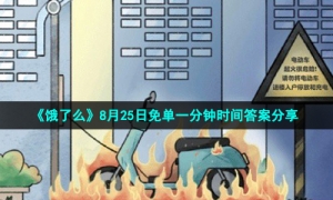 《饿了么》8月25日免单一分钟时间答案分享