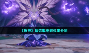 《原神》须弥掣电树位置介绍